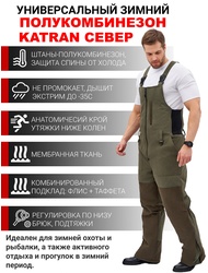 фото Зимний полукомбинезон/штаны для охоты и рыбалки KATRAN СЕВЕР -35°С (исландия, хаки)