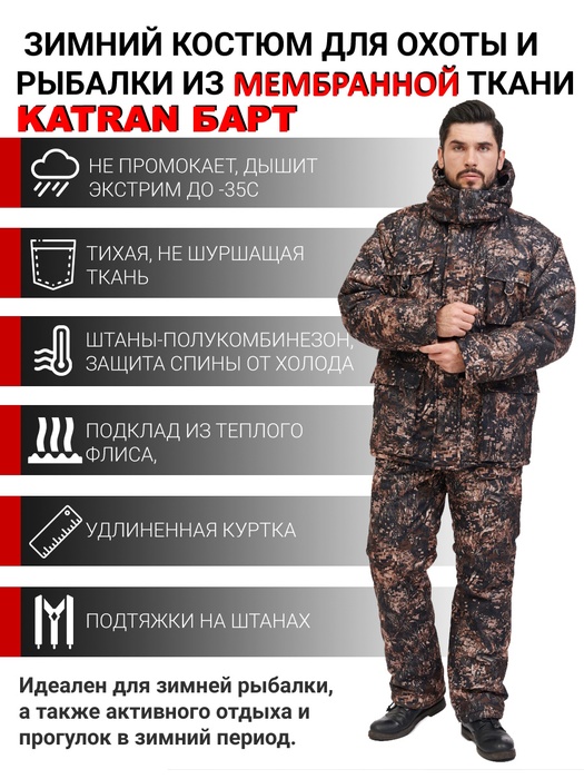 фото Зимний костюм для охоты и рыбалки KATRAN БАРТ -35°С (Алова, Форест) полукомбинезон
