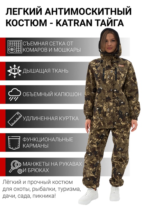 фото Женский антимоскитный костюм для охоты и рыбалки KATRAN ТАЙГА (Рип-стоп, хаки КМФ)
