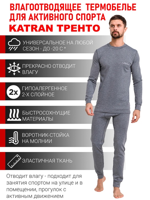 фото Термобельё спортивное влагоотводящее KATRAN Тренто (+10°С до - 20°С) серое