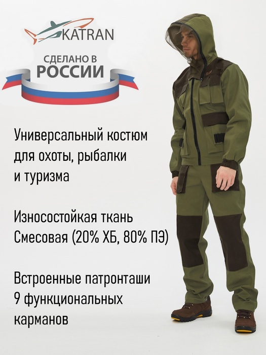 фото Летний антимоскитный костюм для охоты и рыбалки KATRAN СОКОЛ (Смесовая, св. хаки)