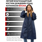 Плащ-дождевик женский пончо накидка KATRANGEAR ВЕСНА (Оксфорд, темно-синий)