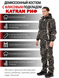 фото Осенний костюм для охоты и рыбалки KATRAN РИФ (полофлис, лес)