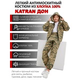 Детский антимоскитный костюм KATRAN ДОН (Хлопок, бежевый КМФ)