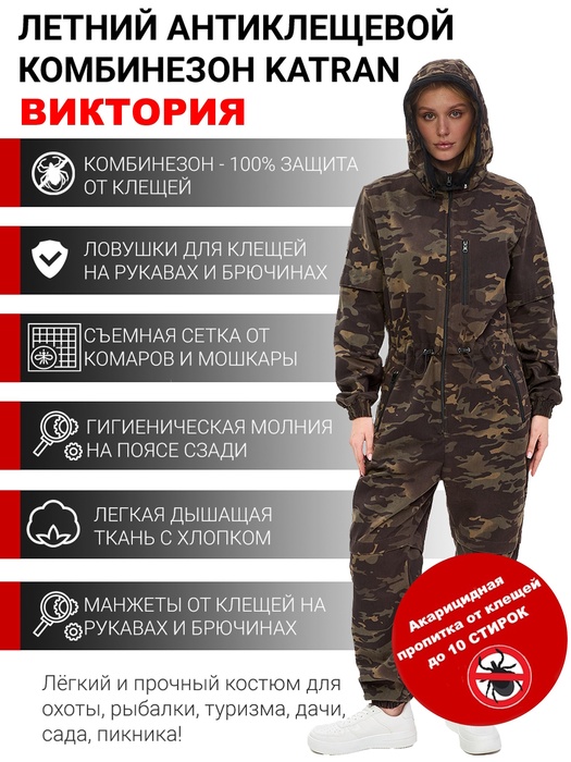 фото Женский комбинезон противоэнцефалитный антимоскитный KATRAN Виктория (Твил, темный КМФ)
