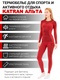 фото Женское спортивное термобелье KATRAN Альта (+ 20°С до - 15°С) красное