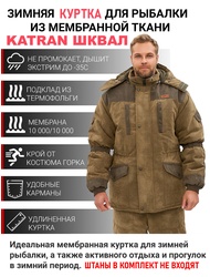фото Куртка зимняя для охоты и рыбалки KATRAN ШКВАЛ -35°С (Финляндия, хаки)