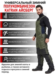 фото Зимний полукомбинезон/штаны для рыбалки KATRAN АЙСБЕРГ -35°С (Таслан, хаки)