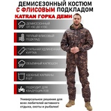 Костюм демисезонный для охоты и рыбалки KATRAN ГОРКА ДЕМИ (полофлис, коричневый КМФ)