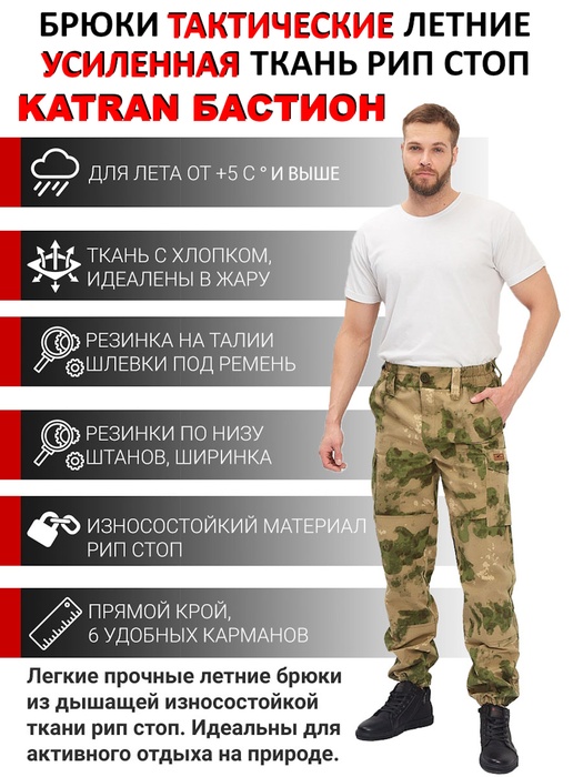фото Брюки летние тактические KATRAN БАСТИОН (Рип-стоп, МОХ)