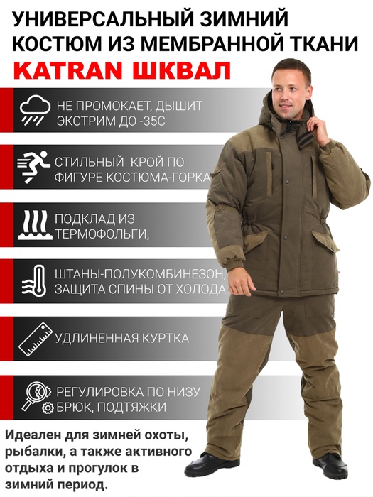 фото Зимний костюм для охоты и рыбалки KATRAN ШКВАЛ -35°С (Финляндия, хаки) полукомбинезон