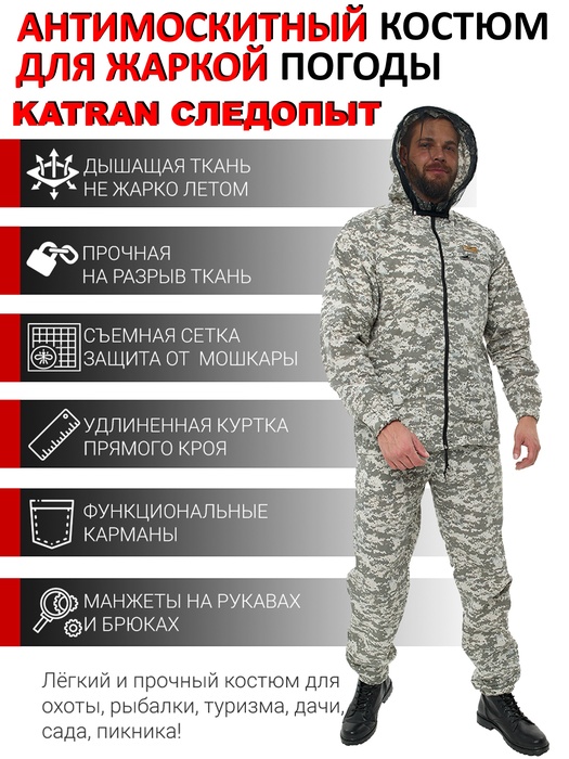 фото Костюм антимоскитный KATRAN СЛЕДОПЫТ (Сорочка, Серый камуфляж)