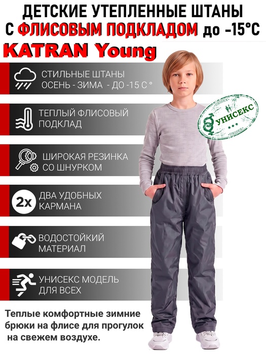фото Подростковые утепленные осенние брюки KATRAN Young (дюспо, графит)