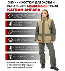 фото Костюм женский зимний для охоты и рыбалки KATRAN АНГАРА (Финляндия, хаки) до -25С