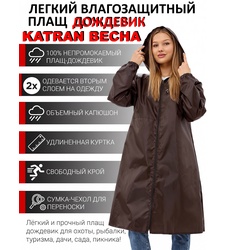 фото Плащ-дождевик женский пончо накидка KATRAN ВЕСНА (Оксфорд, шоколад)