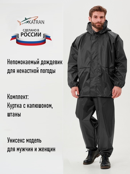 фото Дождевик мужской пончо накидка KATRAN ЦИКЛОН (Оксфорд, темно-серый)