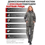 Костюм женский демисезонный для рыбалки и охоты подклад флис KATRAN РИЦА (полофлис, серый КМФ)