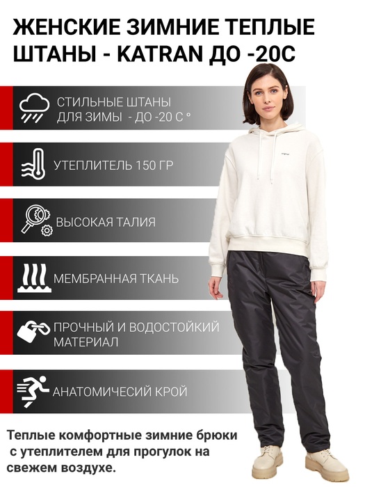 фото Женские зимние брюки KATRAN Winter (мембрана, черный)