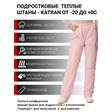 Зимние подростковые брюки для девочек KATRAN Frosty (мембрана, пудровый)