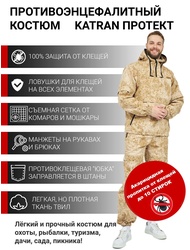 фото Костюм противоэнцефалитный антимоскитный KATRAN Протект (Твил, песок КМФ) NEW