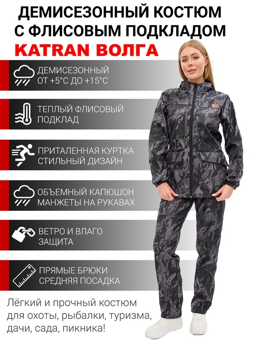 фото Женский демисезонный костюм KATRAN ВОЛГА (полофлис, черный КМФ)