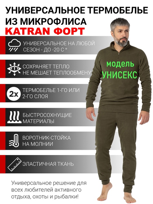 фото Термобельё флисовое KATRAN Форт (микрофлис, хаки)