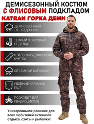 фото Костюм демисезонный для охоты и рыбалки KATRAN ГОРКА ДЕМИ (полофлис, коричневый КМФ)