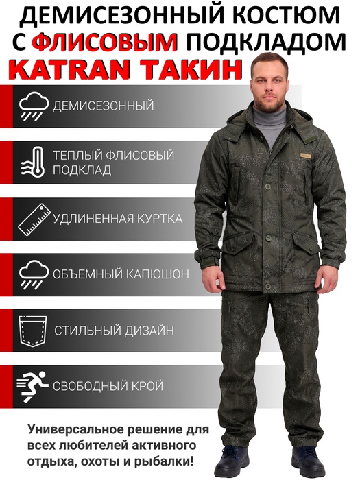 фото Костюм демисезонный для охоты и рыбалки KATRAN ТАКИН 0°C (Полофлис, Коричневый КМФ)