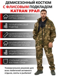 фото Костюм демисезонный для охоты и рыбалки KATRAN УРАЛ 0°C (полофлис, туман)
