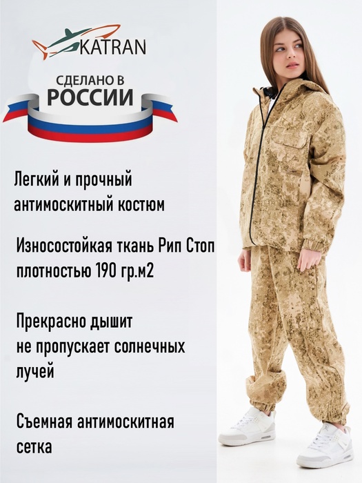 фото Детский антимоскитный костюм KATRAN ПИЛИГРИМ (Рип-стоп, песок КМФ)