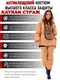 фото Женский противоэнцефалитный костюм KATRAN СТРАЖ (Твил, бежевый)