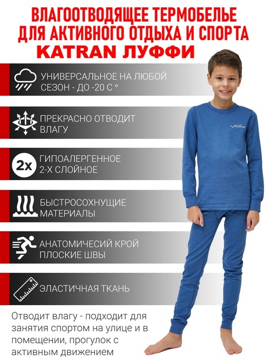 фото Детское термобельё спортивное влагоотводящее для мальчиков KATRAN ЛУФФИ (+5°С до - 25°С) синий