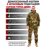 Костюм демисезонный для охоты и рыбалки KATRAN ГОРКА ДЕМИ (полофлис, МОХ)