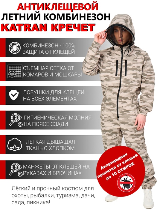 фото Комбинезон противоэнцефалитный антимоскитный KATRAN КРЕЧЕТ (Твил, Серый КМФ)