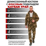 Костюм демисезонный для охоты и рыбалки KATRAN УРАЛ 0°C (полофлис, туман)