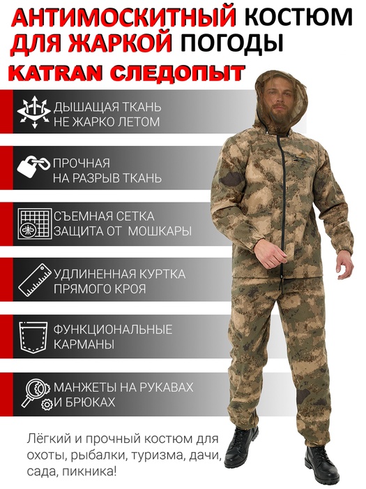 фото Костюм антимоскитный KATRAN СЛЕДОПЫТ (Сорочка, Мох)