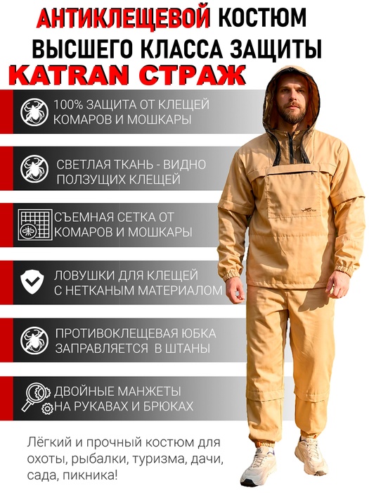 фото Противоэнцефалитный костюм KATRAN СТРАЖ (Твил, бежевый)
