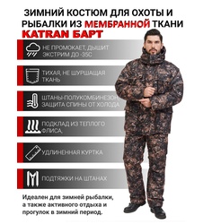 фото Зимний костюм для охоты и рыбалки KATRAN БАРТ -35°С (Алова, Форест) полукомбинезон
