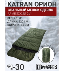 фото Спальный мешок одеяло армейский туристический зимний KATRAN Орион до -30С хаки (220 см)