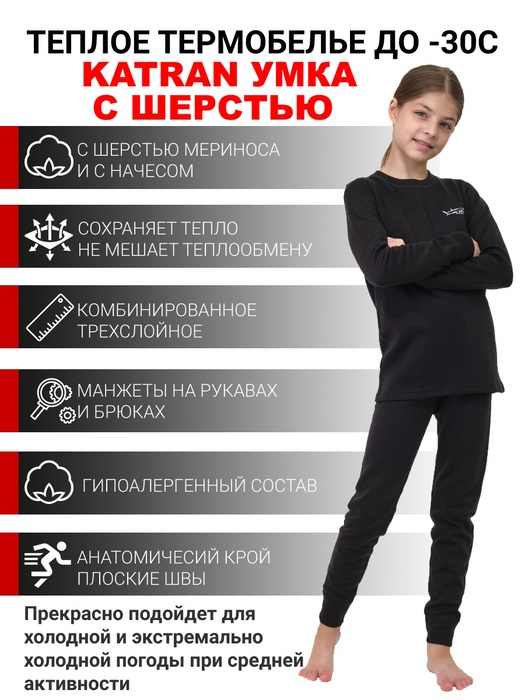 фото Детское шерстяное термобельё для девочек KATRAN УМКА (+5°С до - 30°С) черное