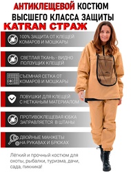 фото Женский противоэнцефалитный костюм KATRAN СТРАЖ (Твил, бежевый)