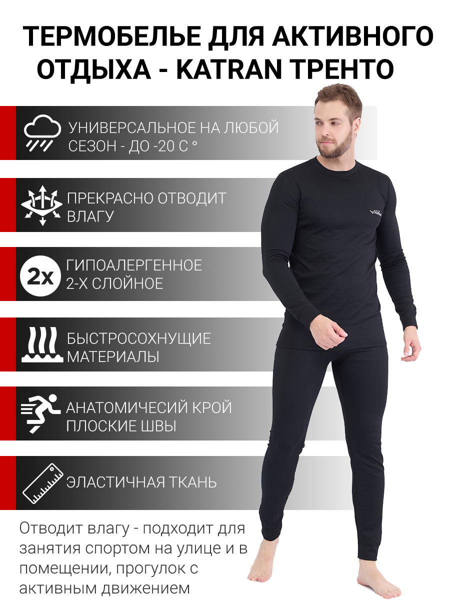 Термобельё спортивное влагоотводящее KATRAN ТРЕНТО (+10°С до - 20°С) чёрное