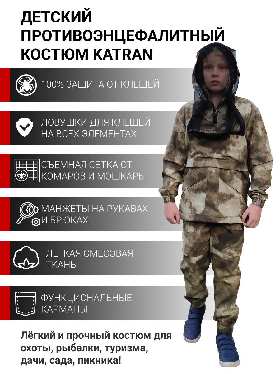 Детский противоэнцефалитный костюм KATRAN АМУР (Твил, бежевый КМФ)