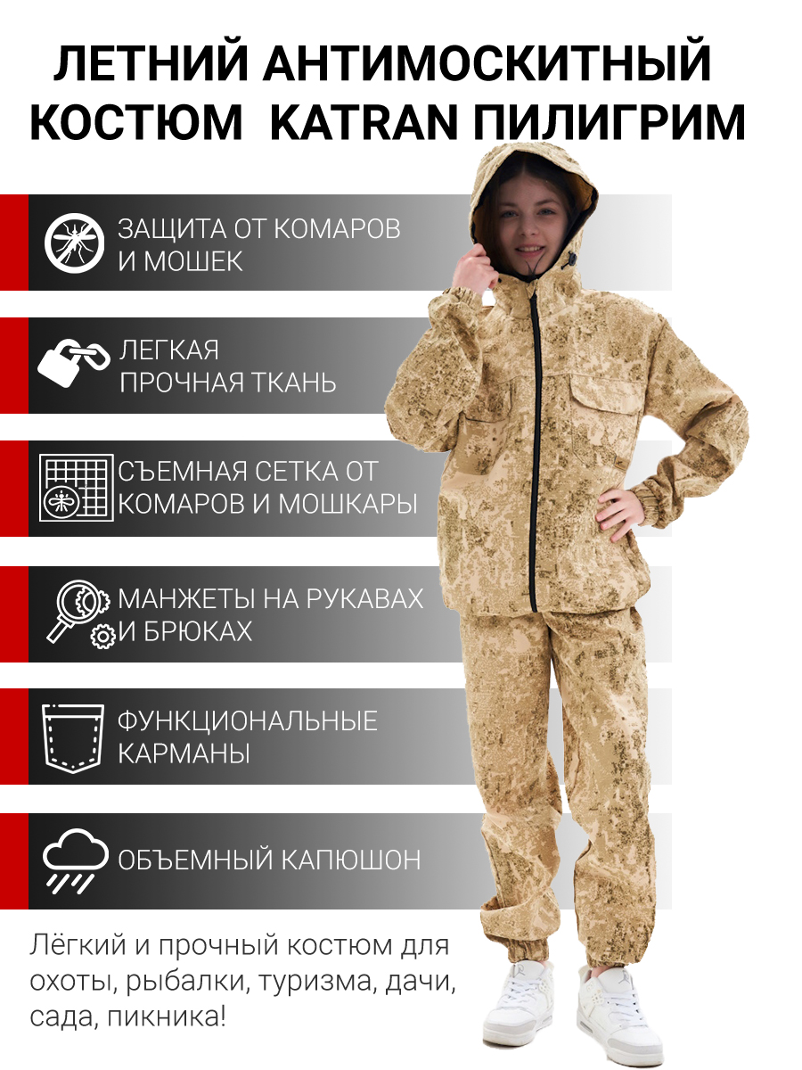 Детский антимоскитный костюм KATRAN ПИЛИГРИМ (Рип-стоп, песок КМФ)
