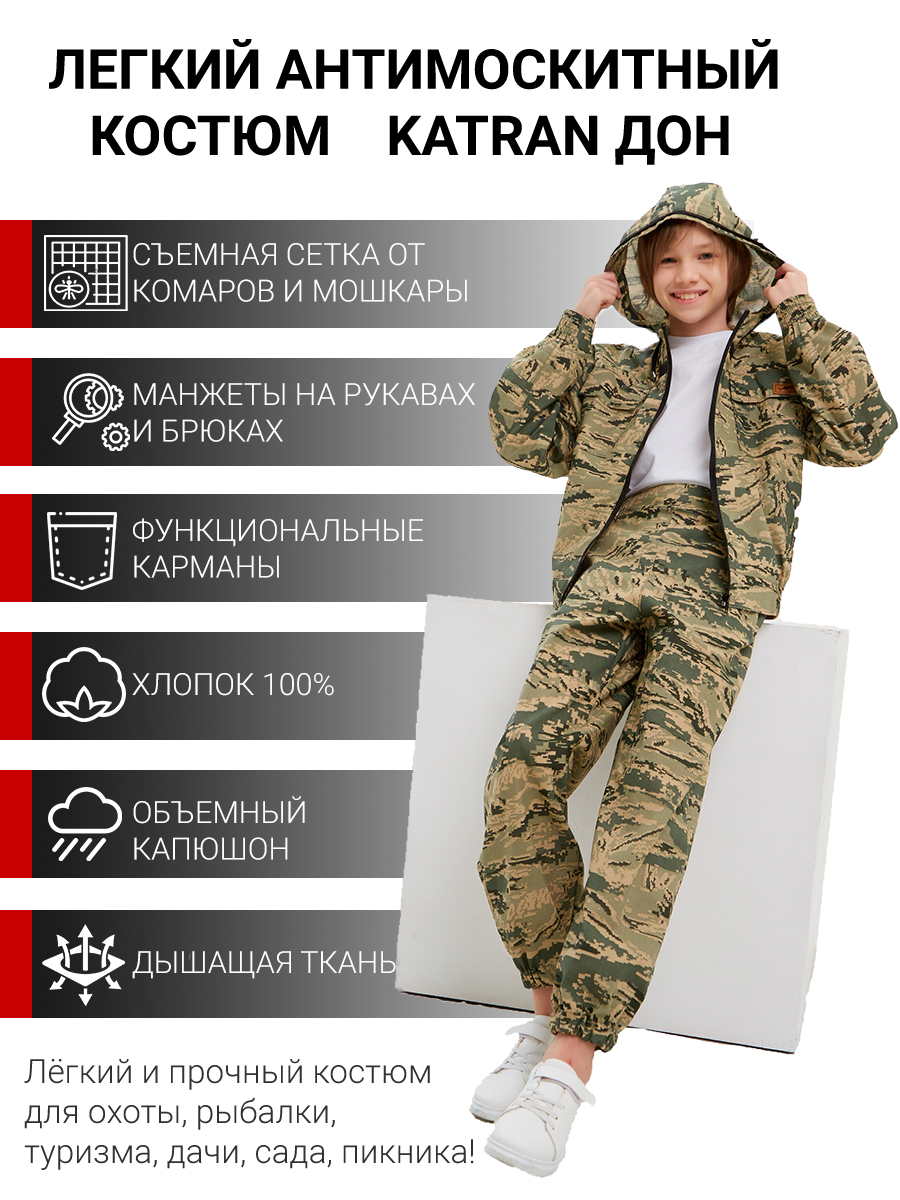 Детский антимоскитный костюм KATRAN ДОН (Хлопок, бежевый КМФ)